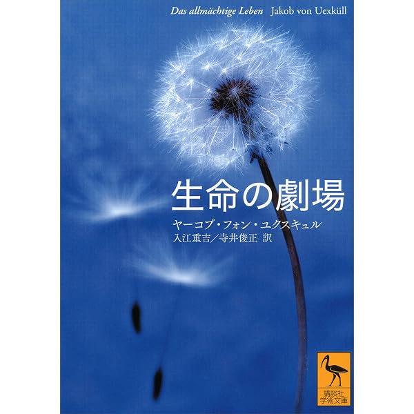 Amazon.co.jp: 生物から見た世界 (岩波文庫) 電子書籍: ユクスキュル